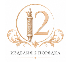 Изделия 2 порядка