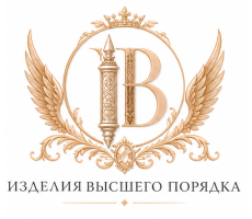 Изделия высшего порядка